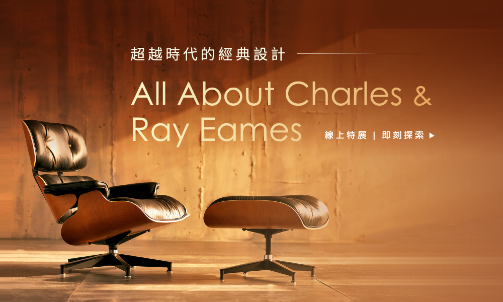 線上特展| Charles and Ray Eames 超越時代的經典設計，限時優惠中